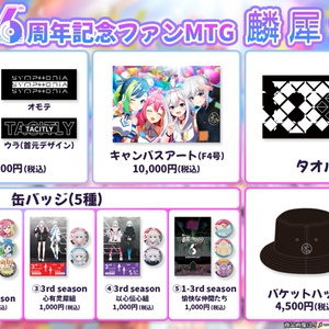【6周年記念ファンMTG麟犀生誕祭＿Symphoniaフェイスタオル】