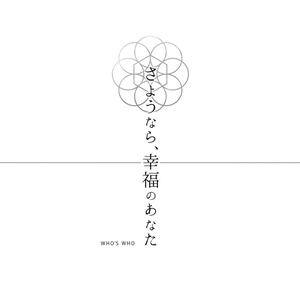 さようなら、幸福のあなた