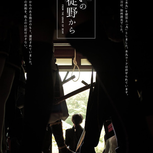 あいの徒野から