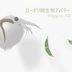 ローポリ微生物アバター