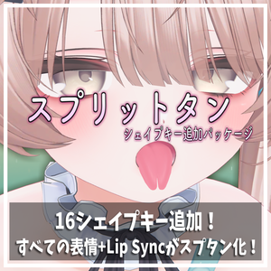 【Milfy/ミルフィ】スプリットタン シェイプキー追加パッケージ