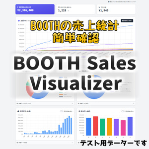 BOOTHの売上統計を見るサービス【BOOTH Sales Visualizer】