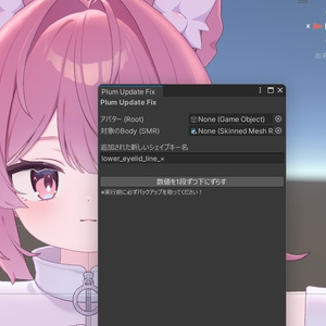 プラム1.01アップデートで表情改変のシェイプキーがずれるのを修正するツール「Plum Update Fix」