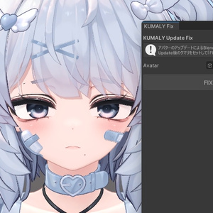 クマリ1.02アップデートで表情改変のシェイプキーがずれるのを修正するツール「Kumaly Update Fix」