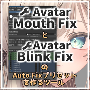 【無料】『BlendShapeChecker』Avatar Blink FixのAuto Fixプリセットを作るツール