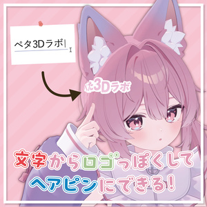 『ぺた3Dラボ』画像やテキストからぺたっと貼れる3Dアイテムを作れるツール #ぺた3Dラボ 缩略图 2