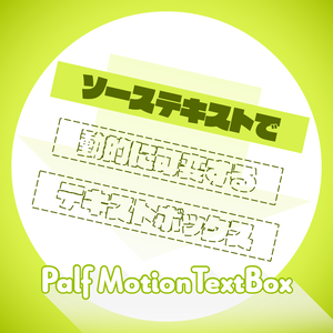 【AfterEffects スクリプト】Palf MotionTextBox | 無料