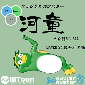 オリジナル３Dアバター　河童
