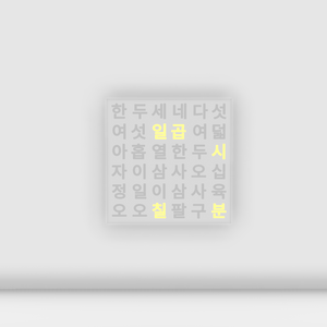한글 시계 (Hangul Clock) / Free