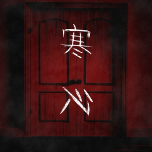 【CoC6版用シナリオ】寒心