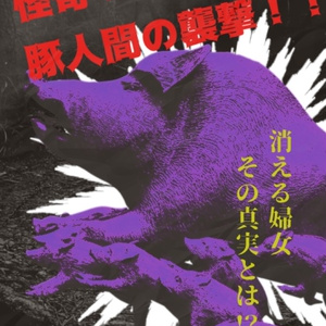 【CoC6版用シナリオ】怪奇！豚人間の襲撃！