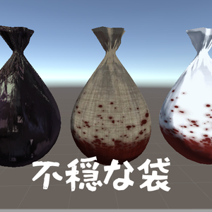 【小物】不穏な袋【無料】