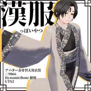 【男性アバター向け】漢服っぽいの【着せかえ衣装】