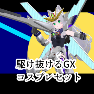 【非公式ファンメイドモデル】駆けるGX　コスプレセット