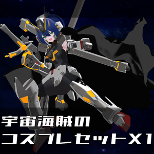 【非公式ファンメイドモデル】宇宙海賊　コスプレセットX1