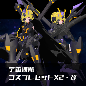 【非公式ファンメイドモデル】宇宙海賊　コスプレセットX2・X2改