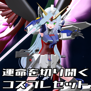 【非公式ファンメイドモデル】運命を切り開く コスプレセット