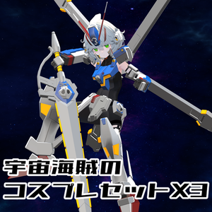 【非公式ファンメイドモデル】宇宙海賊　コスプレセットX3