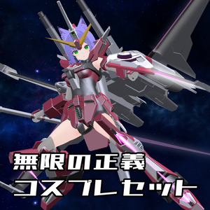 【非公式ファンメイドモデル】無限の正義　コスプレセット