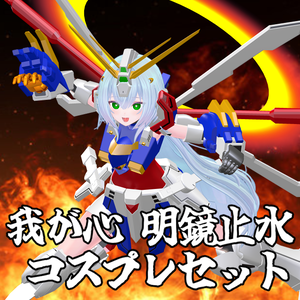 【非公式ファンメイドモデル】我が心 明鏡止水 コスプレセット
