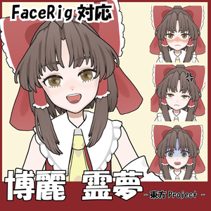 【FaceRig対応】東方Project-ver.博麗霊夢