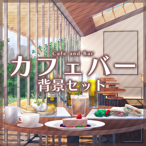 「カフェバー」背景セット