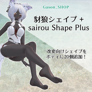 豺狼シェイプ＋　sairou Shape Plus