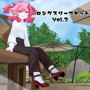 ロングスリーブセットVol.2【VRChat想定】
