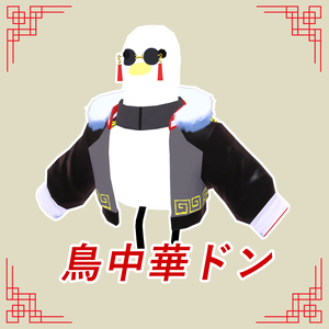 鳥中華ドン【niwatori ahiru専用】