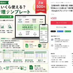     【β版500円】今月あといくら使える？家計管理テンプレート｜共働き・子育て家庭向け