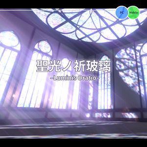 聖光ノ祈玻璃-Luminis Oratio-【VRCワールド】