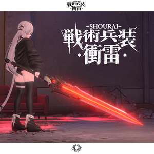 《アップデートv1.1》【オリジナル3Dモデル】戦術兵装･衝雷-SHOURAI-【抜刀・納刀ギミック付き】