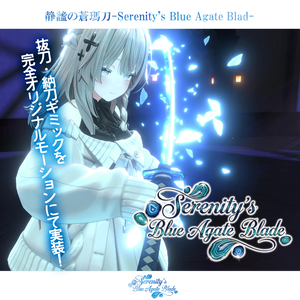 《アップデートv1.3実施》【抜刀ギミック搭載・MA対応】静謐ノ蒼瑪刀-Serenity's Blue Agate Blade-
