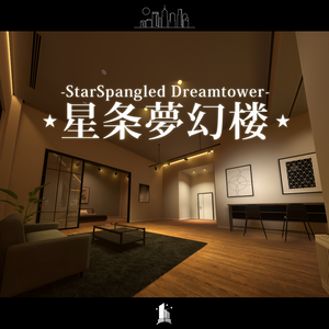 【VRCワールド】星条夢幻楼 –StarSpangled Dreamtower–