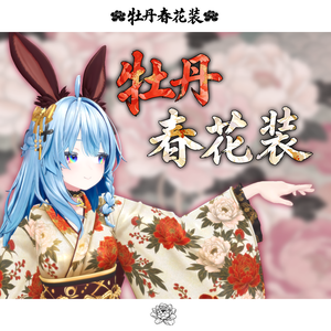 期間限定セール開催中【オリジナル衣装　牡丹春花装】-The peony kimono-【MA対応】