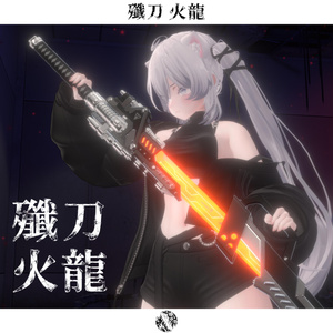 殲刀･火龍【抜刀ギミック搭載・MA対応】