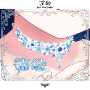 【複数アバター対応】霜銀・Frost Silver Necklace