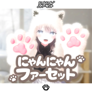 にゃんにゃん🐾ファーセット【MA対応】