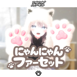 にゃんにゃん🐾ファーセット【MA対応】