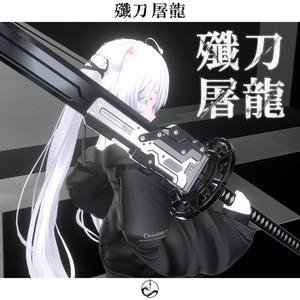 【抜刀ギミック搭載・MA対応】殲刀･屠龍