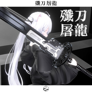 殲刀･屠龍【抜刀ギミック搭載・MA対応】