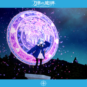 【魔法エフェクト】万華の魔法陣～Kaleido Mahic～【MA対応・全4種】 缩略图 5