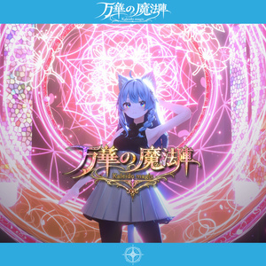 【魔法エフェクト】万華の魔法陣～Kaleido Mahic～【MA対応・全4種】