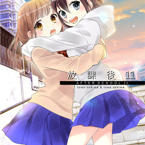 放課後11