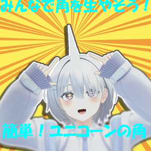 みんなで生やそう！ユニコーンの角！