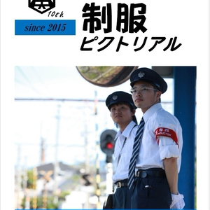 2022/12】国鉄の制服 昭和後期の接客制服編（改訂二版） - 鉄道
