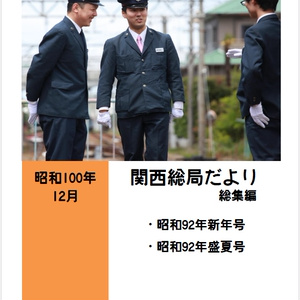 国鉄制服初心者ガイド - 関西総局 - BOOTH