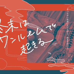 灯のうた、あなたは夢をみながら SPLL:E189405 - 月刊かびや - BOOTH