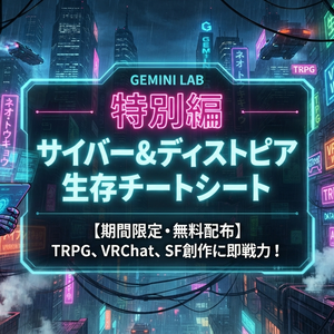 【期間限定・無料特別編】サイバー＆ディストピア生存チートシート【ジェミニラボ】