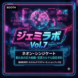 ​【TRPG・VRChat向け】サイバーパンク・SFワールドビルディング・スペシャルキット Vol.7：ネオン・シンジケート（裏社会の巨大組織・犯罪カルテル設定資料）